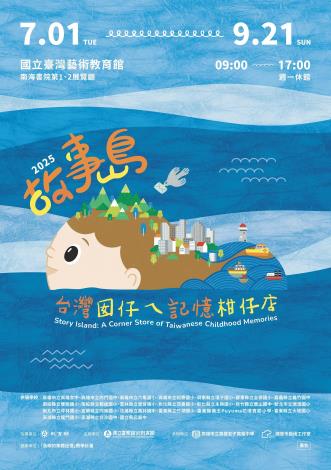 圖說四：國立臺灣藝術教育館《故事島：台灣囡仔ㄟ記憶柑仔店》(資料來源：國立臺灣藝術教育館提供)