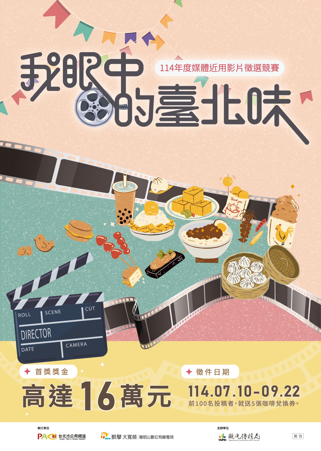 114年媒體近用影片徵選競賽「我眼中的臺北味」今(10)日正式開跑，最高獎金16萬元。