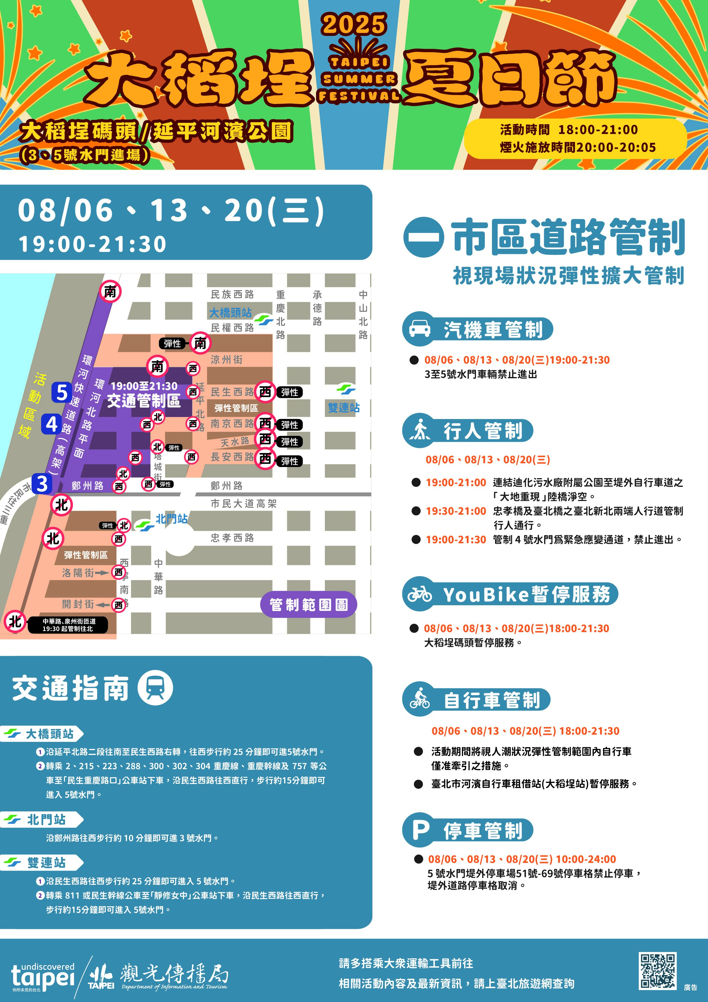 8月6日、13日、20日每週三晚間7時至9時30分，針對大稻埕碼頭周邊道路進行交通管制