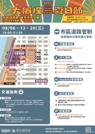 8月6日、13日、20日每週三晚間7時至9時30分，針對大稻埕碼頭周邊道路進行交通管制