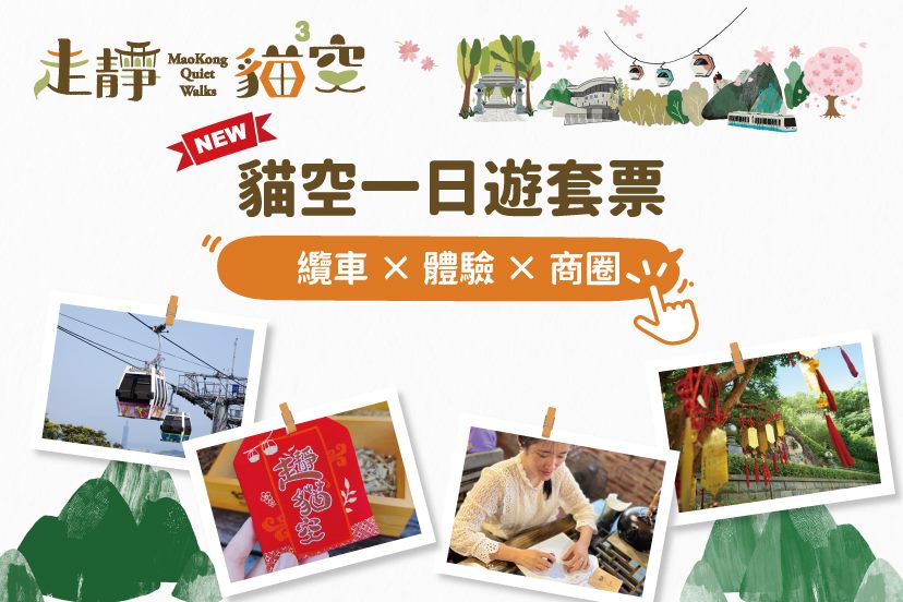 「貓空一日遊套票」全新登場，纜車＋體驗＋商圈優惠一次收集