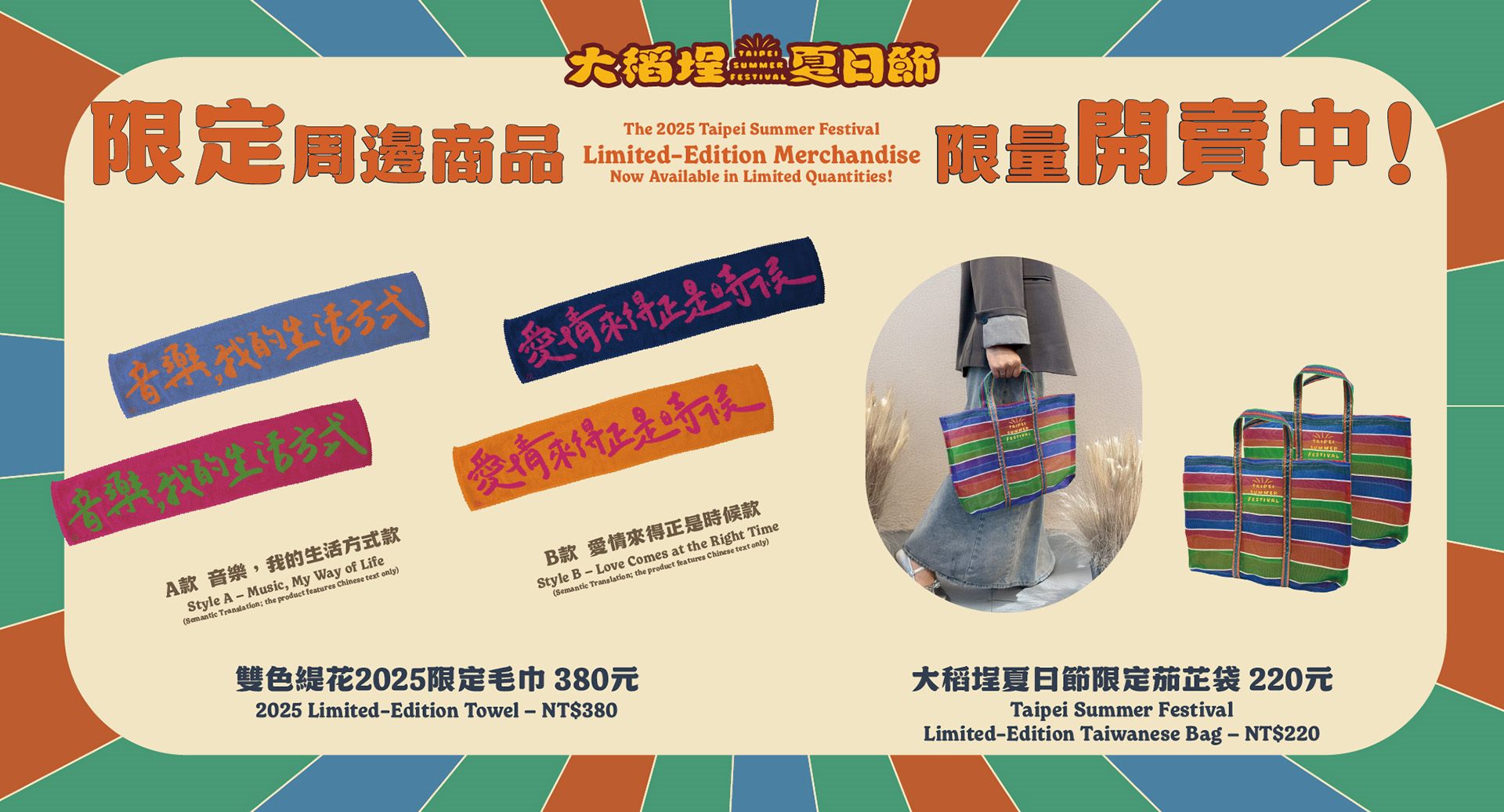 大稻埕夏日節限定毛巾與電繡茄芷袋，今夏必收藏紀念品