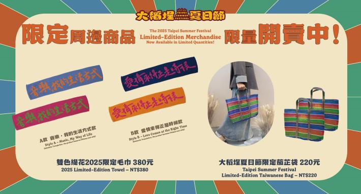 大稻埕夏日節限定毛巾與電繡茄芷袋，今夏必收藏紀念品