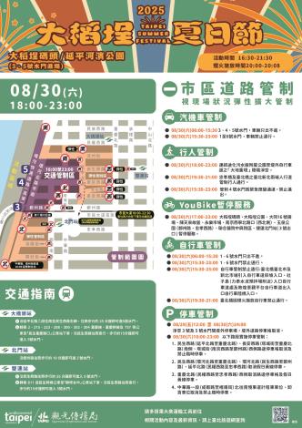 8月30日晚間6時至11時，針對大稻埕碼頭周邊道路進行交通管制