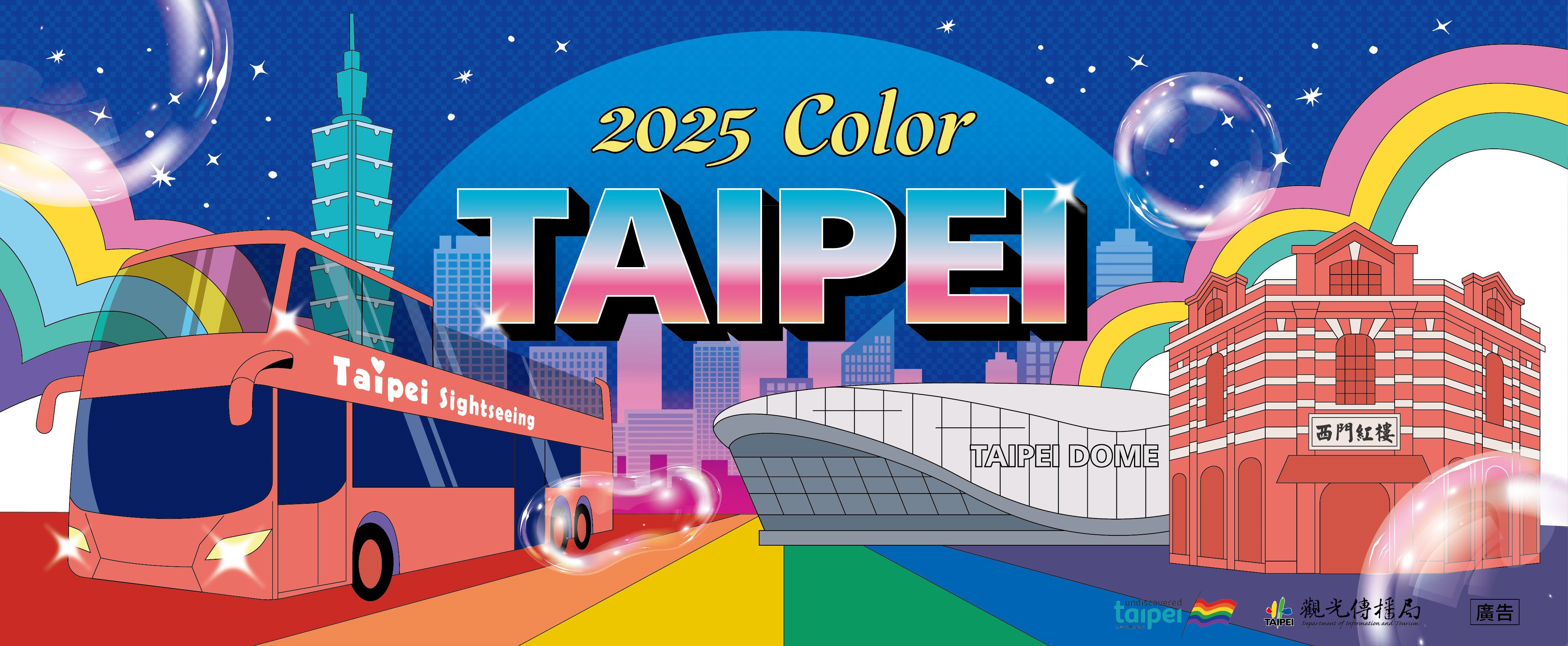 「2025 Color Taipei」彩虹觀光系列活動將於10月開跑