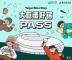 大巨蛋好宿PASS10月將上線