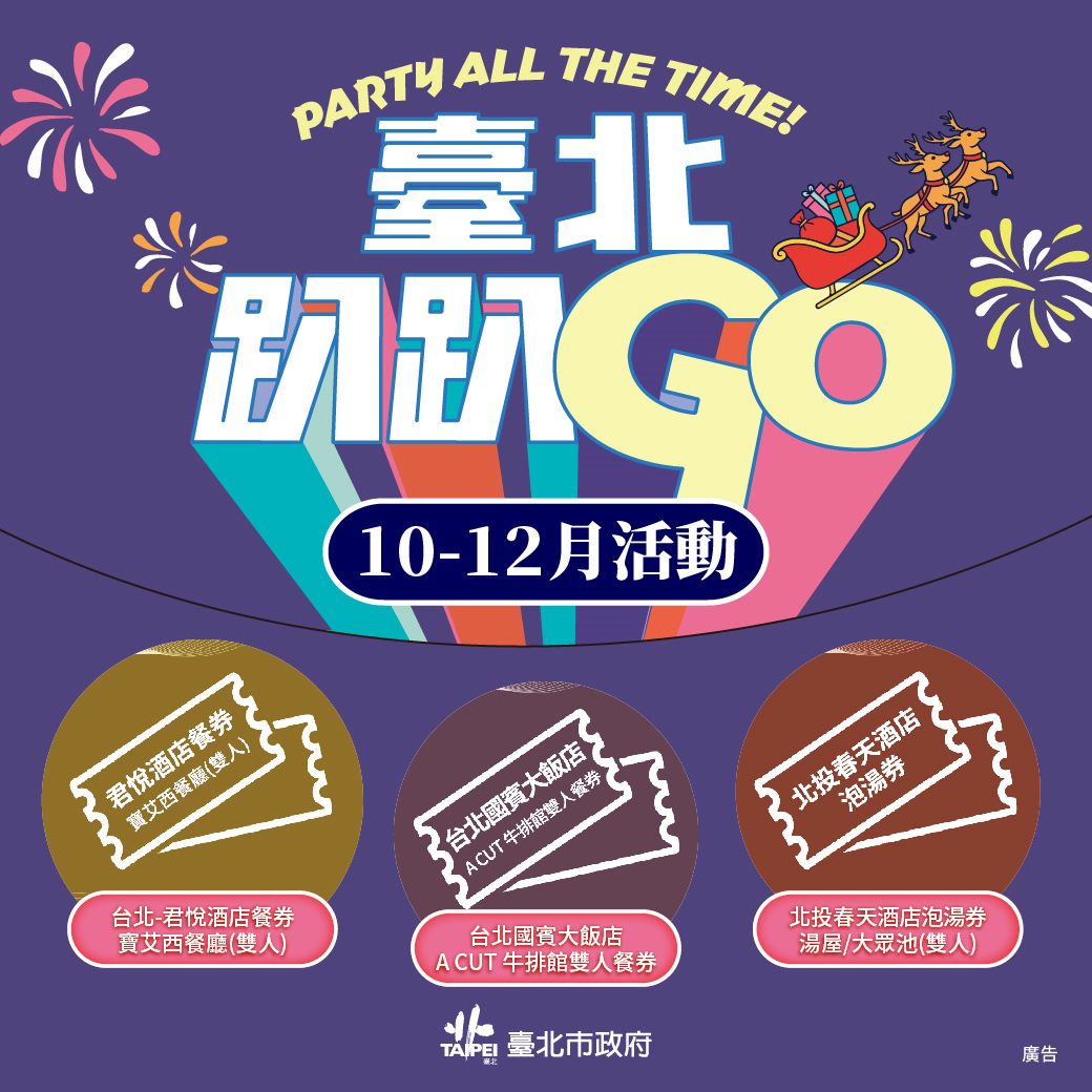 參加「臺北趴趴GO」第四季集章，有機會獲得餐券及泡湯券等好禮。