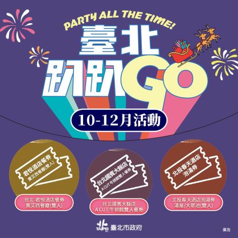 參加「臺北趴趴GO」第四季集章,有機會獲得餐券及泡湯券等好禮。