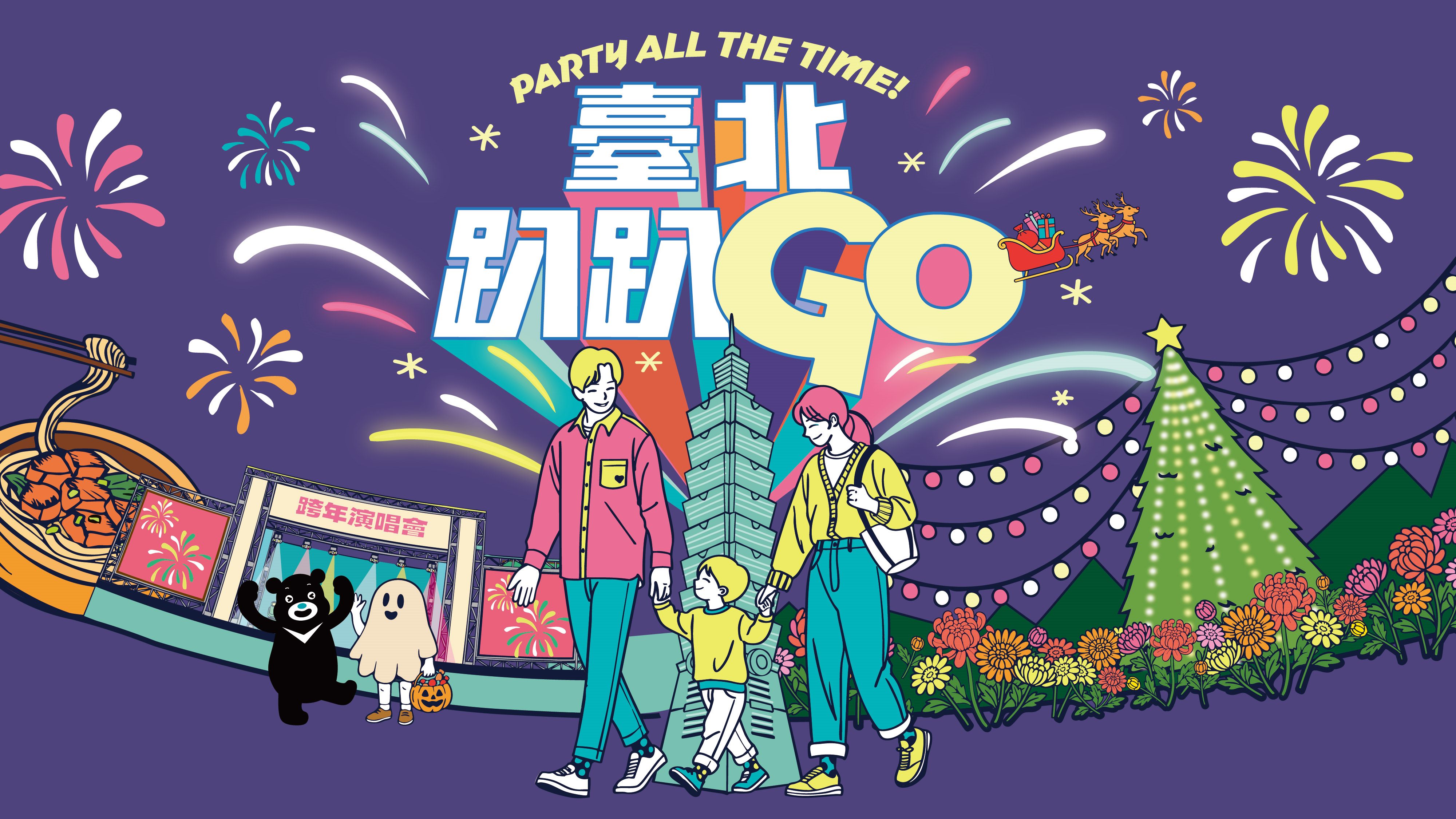 「臺北趴趴GO」第四季活動主軸為歡樂的耶誕、跨年歲末活動，還有繽紛綻放的士林官邸菊展。