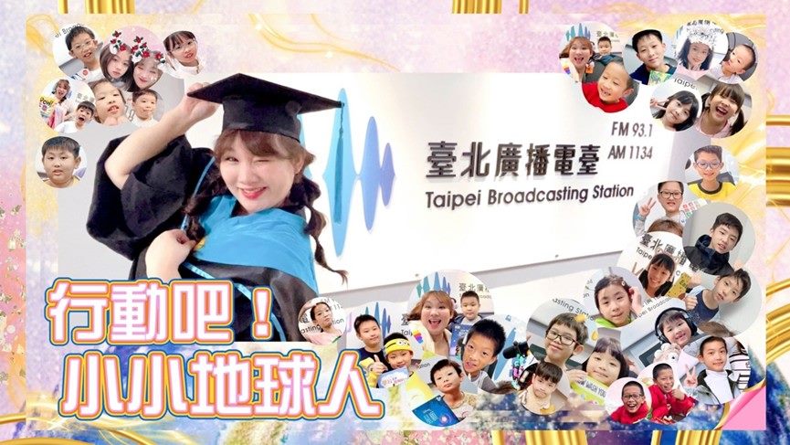 臺北電臺「行動吧!小小地球人」節目入圍2025 URTI國際廣播大獎。