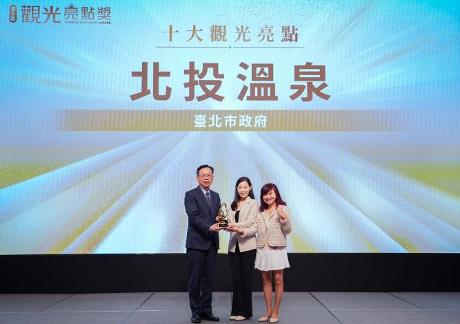 1「北投溫泉」榮獲十大觀光亮點獎，由臺北市政府觀光傳播局局長余祥（中）與台北市溫泉發展協會榮譽理事長周水美出席領獎。照片來源為交通部觀光署