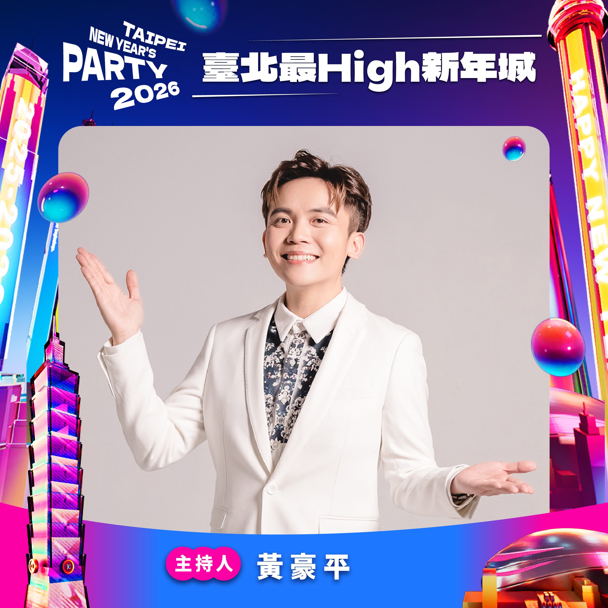 圖說：臺北跨年晚會主持人 黃豪平