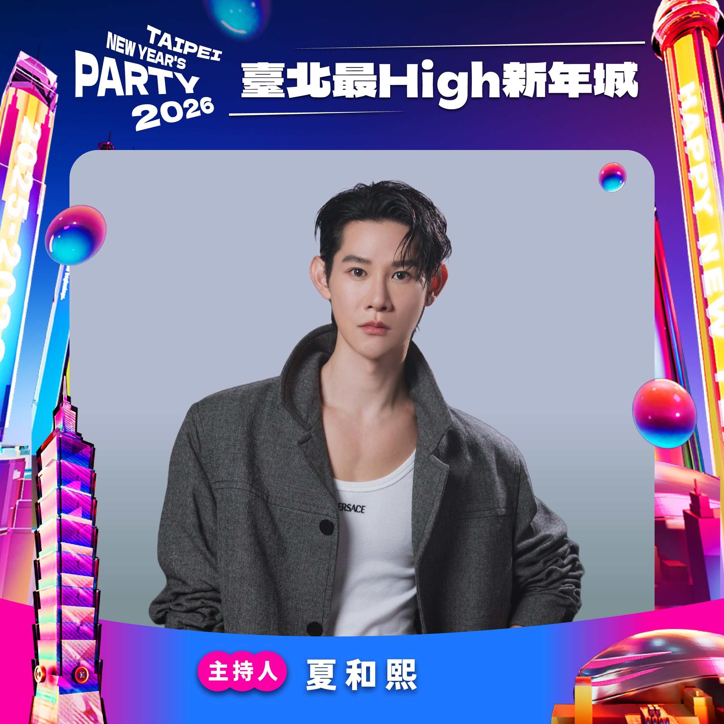 圖說：臺北跨年晚會主持人 夏和熙