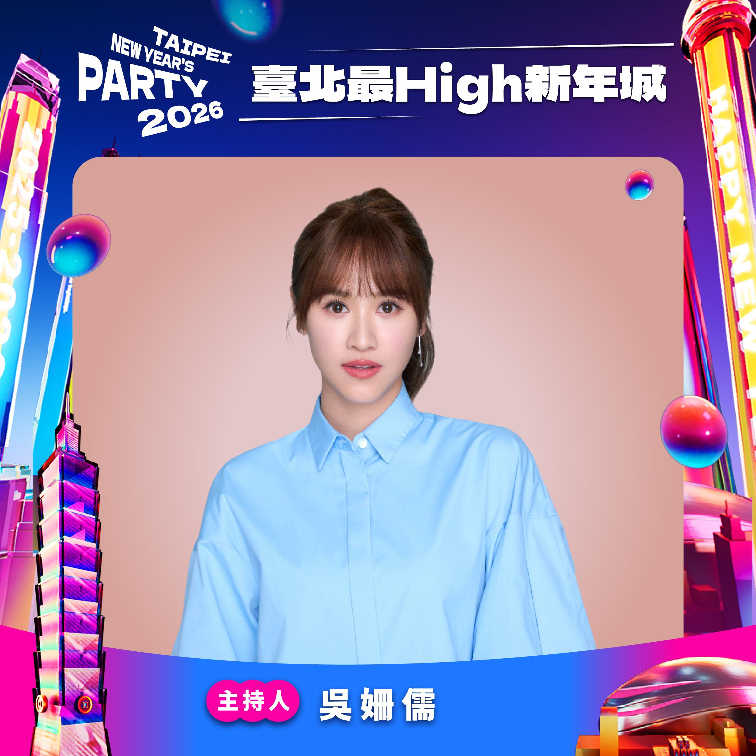 圖說：臺北跨年晚會主持人 Sandy 吳姍儒