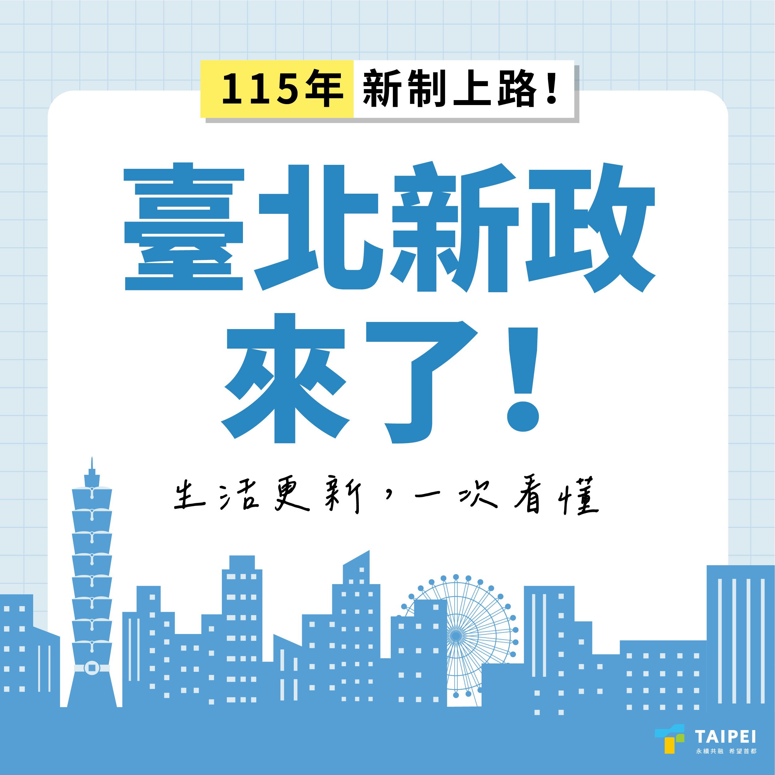 1-臺北新政來了