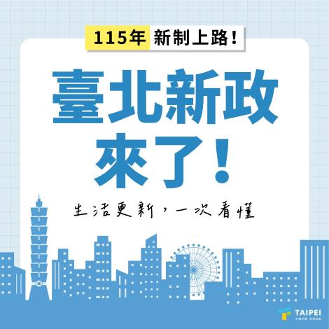 1-臺北新政來了