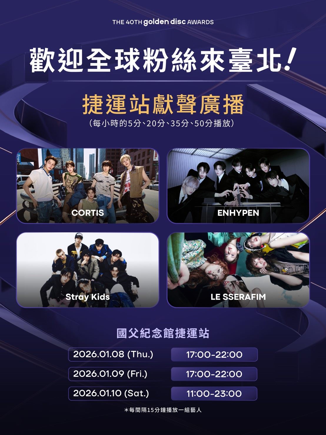 四組超人氣團體CORTIS、LE SSERAFIM、Stray Kids、ENHYPEN驚喜獻聲