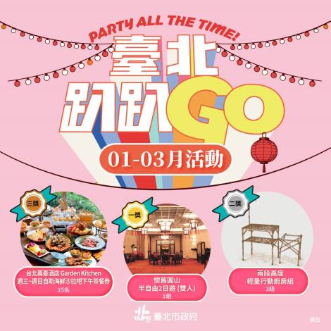 參加「臺北趴趴GO」集章，本季有機會獲得遊程、五星級酒店餐券等好禮。