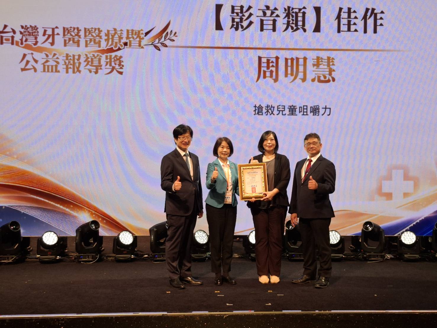 臺北廣播電臺主持人周明慧以《搶救兒童咀嚼力》獲首屆台灣牙醫醫療暨公益報導獎影音類佳作。