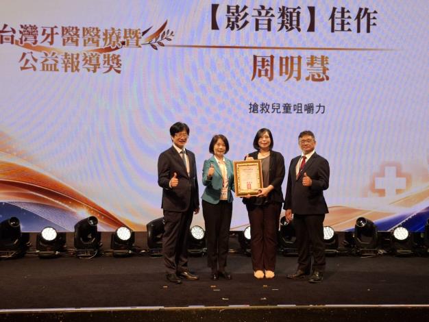 臺北廣播電臺主持人周明慧以《搶救兒童咀嚼力》獲首屆台灣牙醫醫療暨公益報導獎影音類佳作。