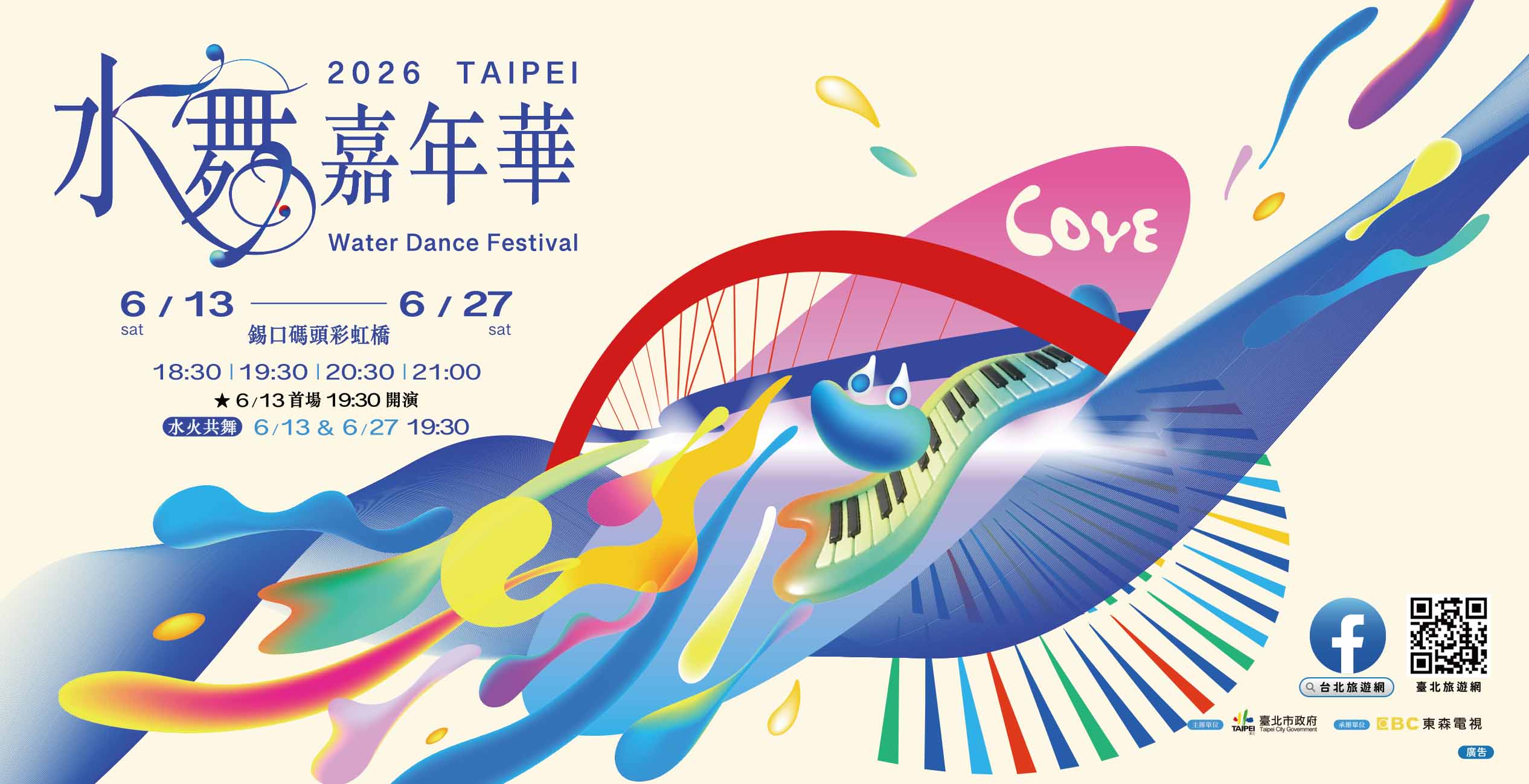 「2026台北水舞嘉年華水舞」活動6/13將盛大登場。