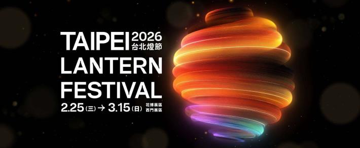 2026台北燈節