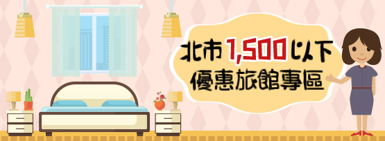 北市1,500以下優惠旅館專區