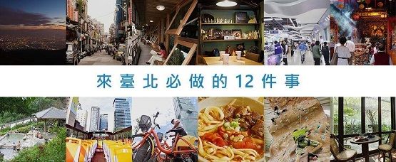 來臺北必做的12件事