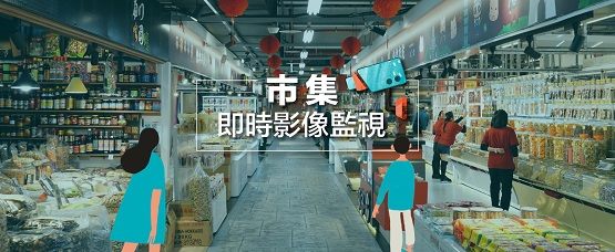 市集即時影像監視