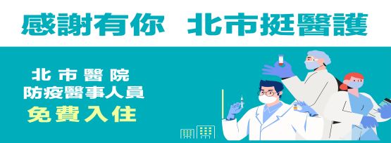 感謝有你 北市挺醫護專區