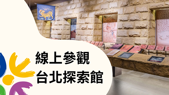  「台北探索館 • 虛擬實境展廳」 