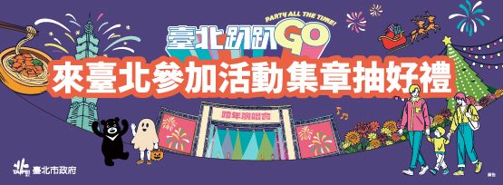 臺北趴趴GO第四季