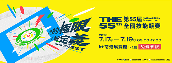 第55屆全國技能競賽盛大登場，免費入場、全民共襄盛舉！
