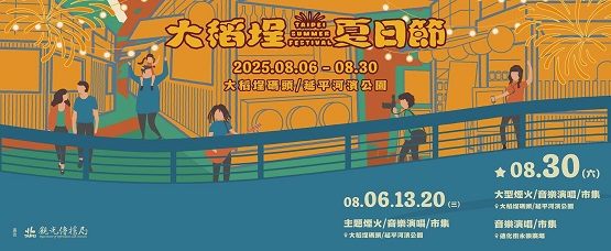 2025大稻埕夏日節