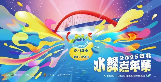 2025台北水舞嘉年華