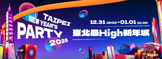 2026年臺北最High新年城跨年晚會