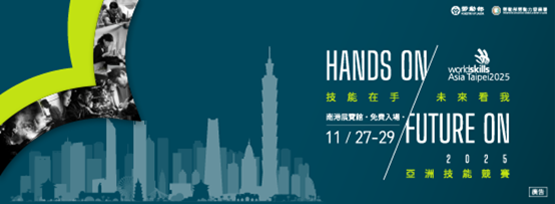 2025亞洲技能競賽