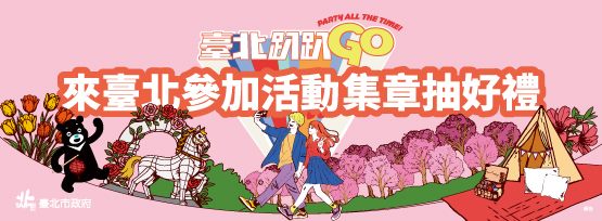 臺北趴趴GO第一季