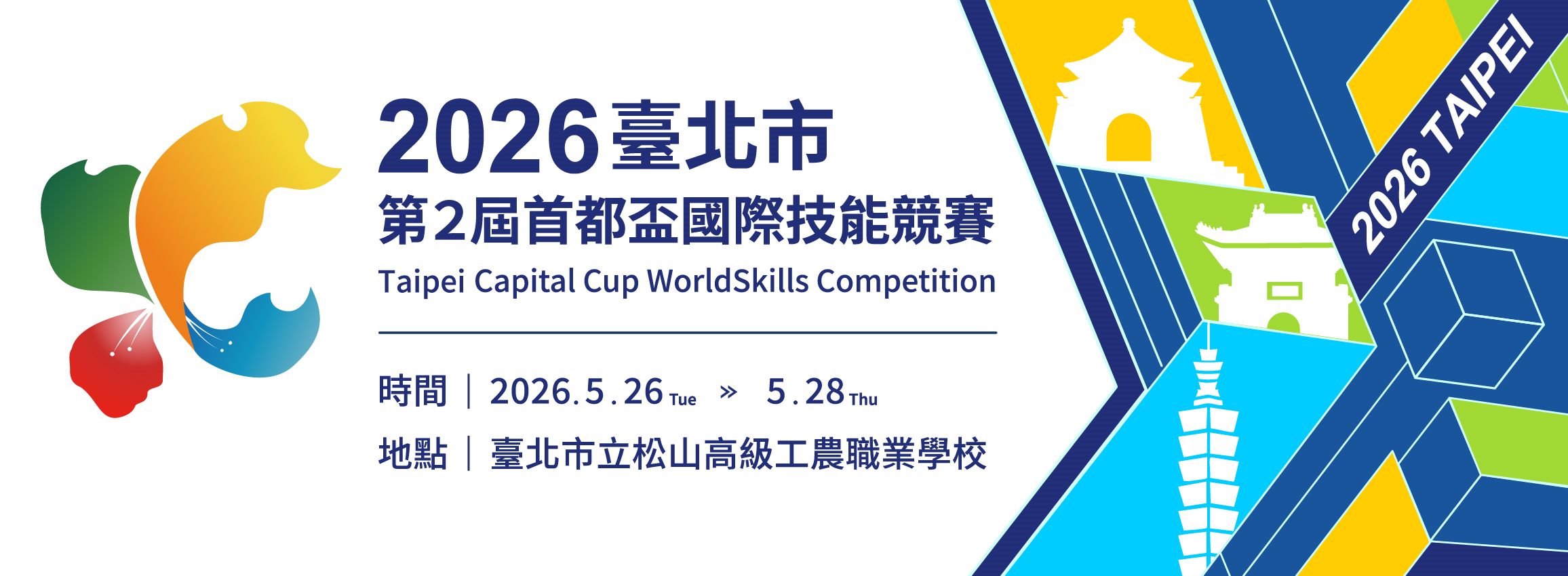 2026臺北市第2屆首都盃國際技能競賽