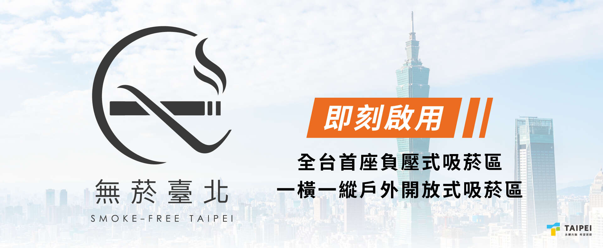 台北無菸城市