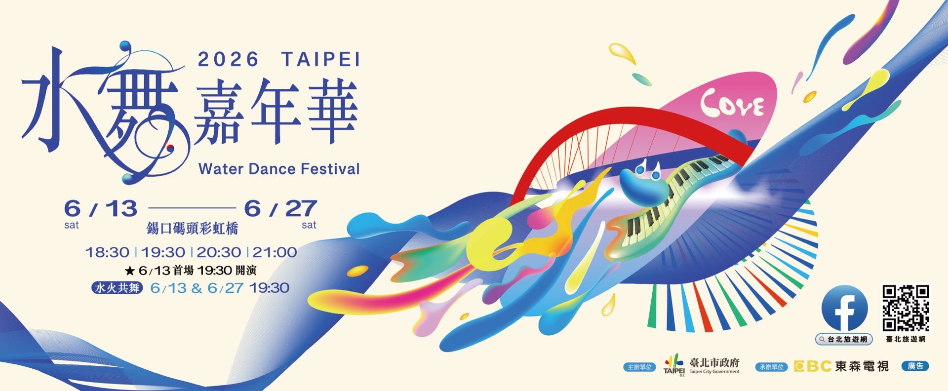 2026 Taipei水舞嘉年華
