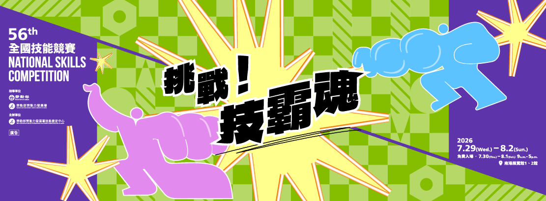 第56屆全國技能競賽