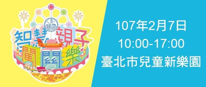智慧親子闖關樂活動資訊
