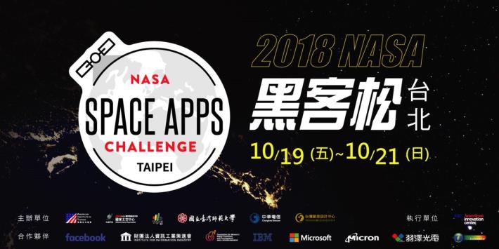 「2018 NASA黑客松台北場」10月19日至10月21日於臺灣師範大學舉行。