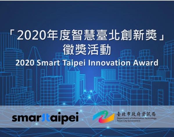 「2020年度智慧臺北創新獎」徵獎活動