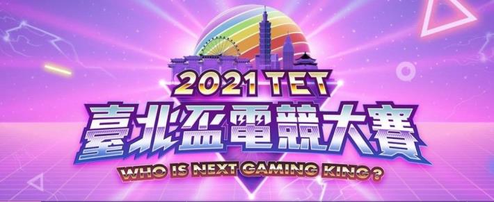 圖1：2021臺北盃電競大賽
