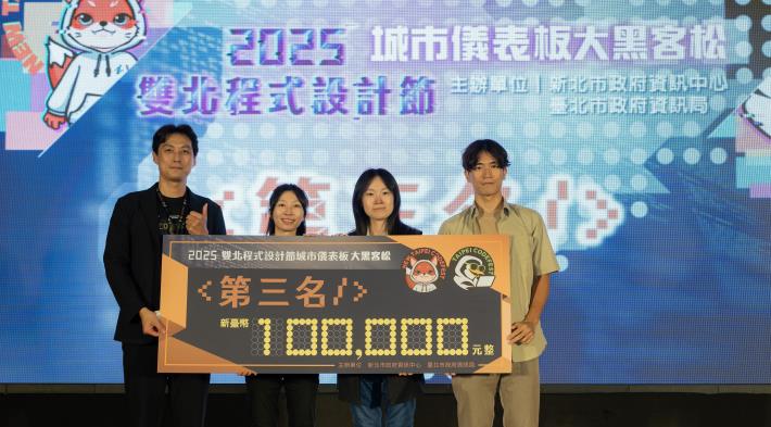 第三名由來自業界組成的企業聯隊「ex-Wee」，以防災應變為主題，進行災害熱區與避難資源分析