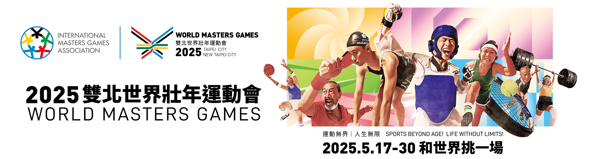 2025雙北世界壯年運動會