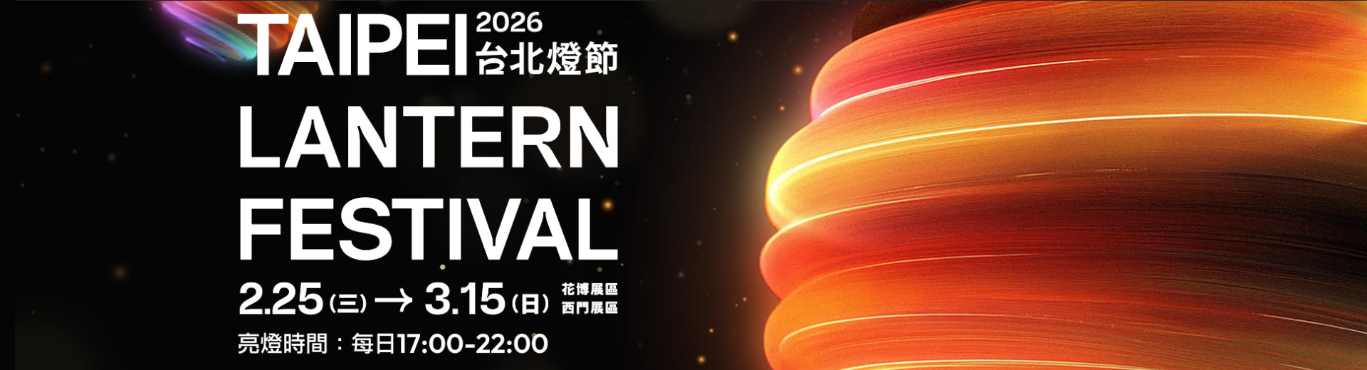 2026台北燈節