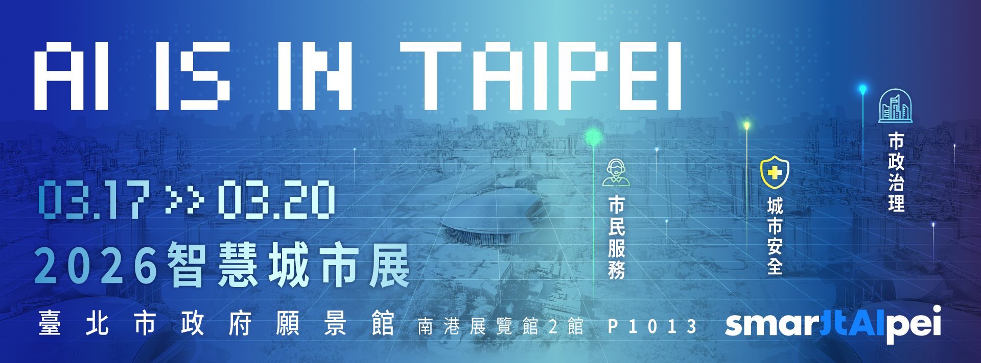 2026智慧城市展--臺北願景館